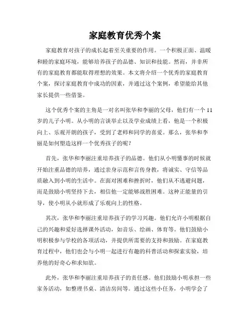 家庭教育优秀个案