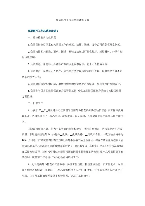 品质部月工作总结及计划5篇