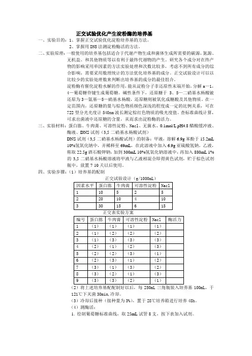 正交试验优化产生淀粉酶培养基