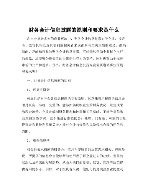 财务会计信息披露的原则和要求是什么