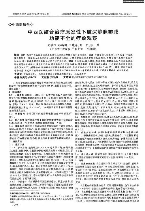 中西医结合治疗原发性下肢深静脉瓣膜功能不全的疗效观察