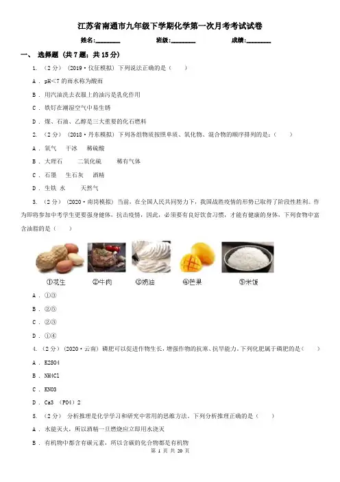 江苏省南通市九年级下学期化学第一次月考考试试卷