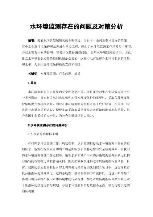 水环境监测存在的问题及对策分析