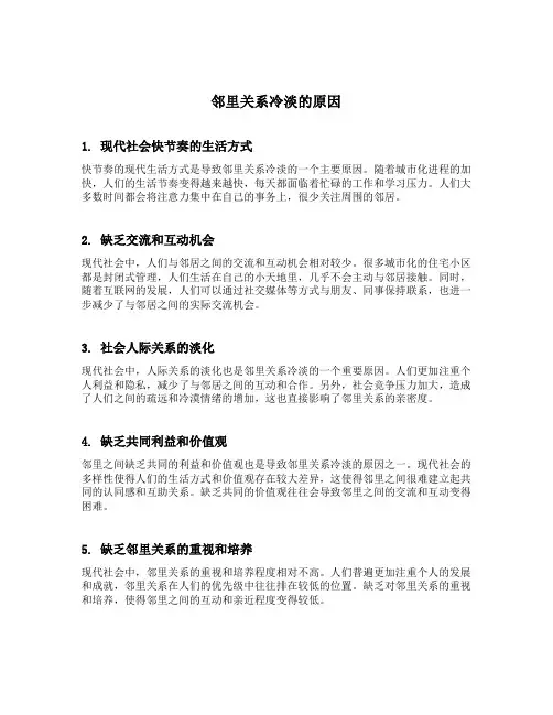 邻里关系冷淡的原因