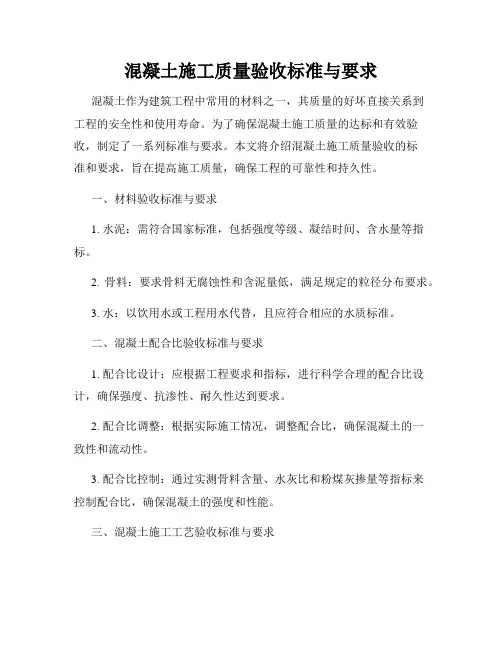 混凝土施工质量验收标准与要求