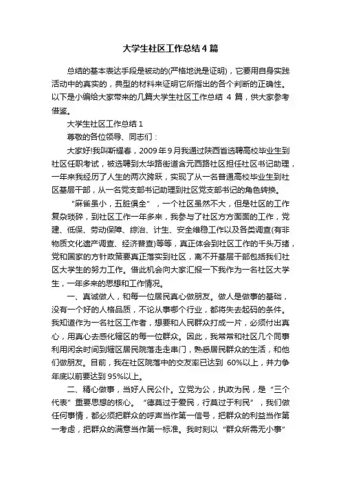 大学生社区工作总结4篇