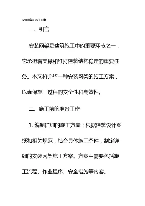 安装网架的施工方案