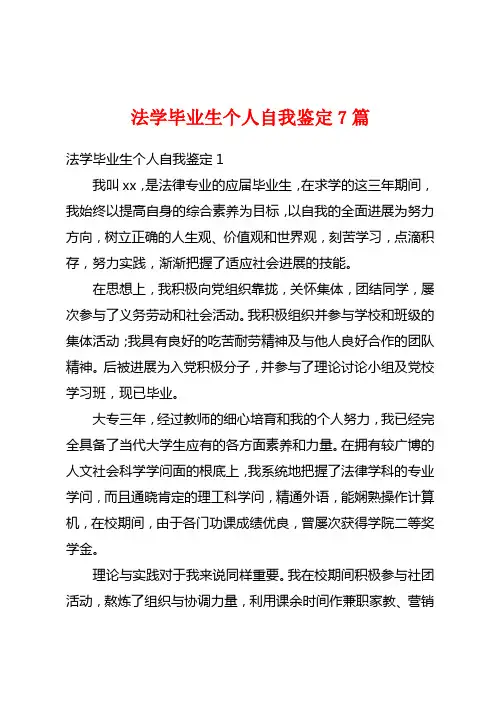 法学毕业生个人自我鉴定7篇