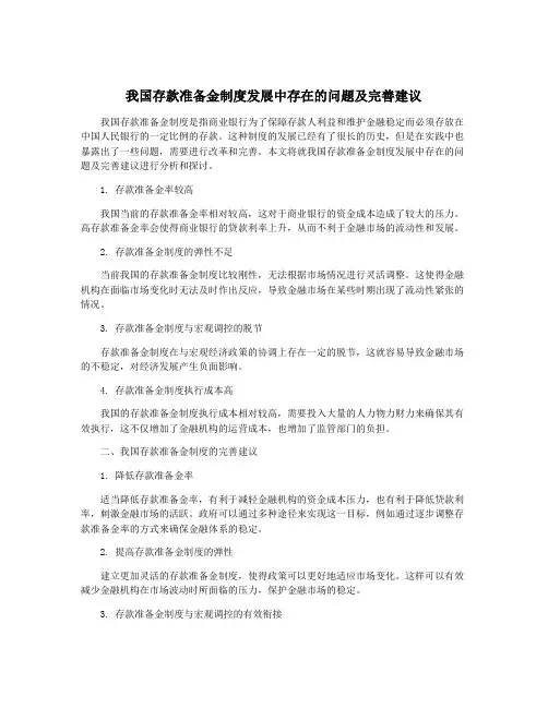 我国存款准备金制度发展中存在的问题及完善建议
