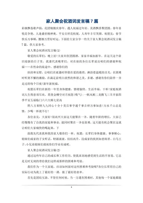 家人聚会祝酒词发言稿7篇