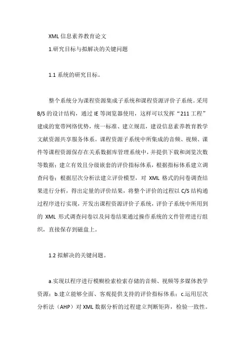 XML信息素养教育论文【论文】