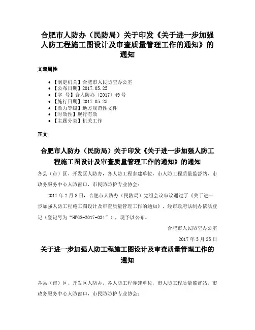 合肥市人防办（民防局）关于印发《关于进一步加强人防工程施工图设计及审查质量管理工作的通知》的通知