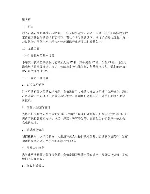 刑满释放帮教年度总结(3篇)