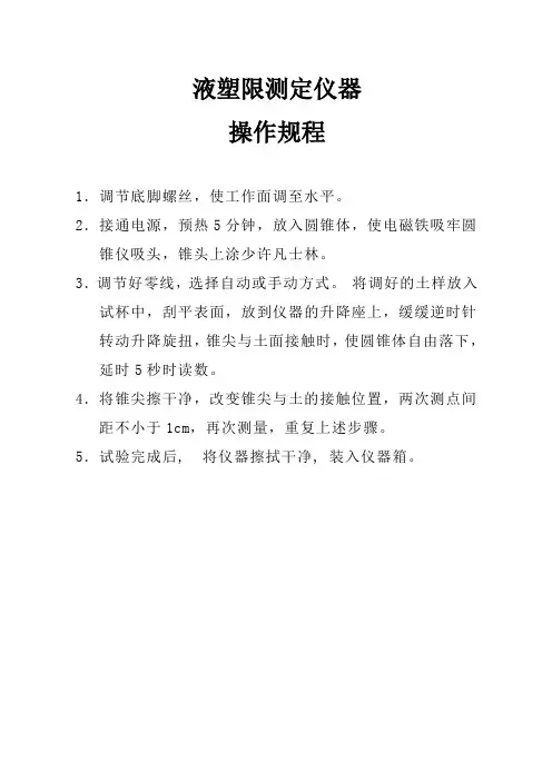 液塑限测定仪器操作规程