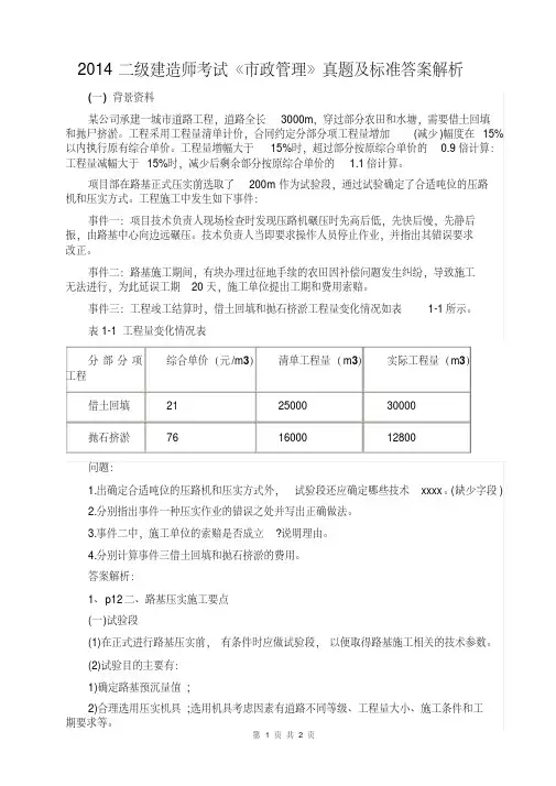 2014二级建造师考试《市政管理》真题及标准答案解析