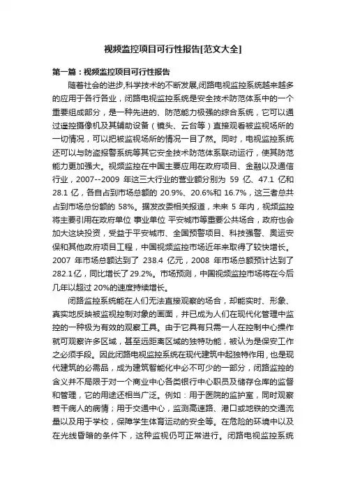视频监控项目可行性报告[范文大全]