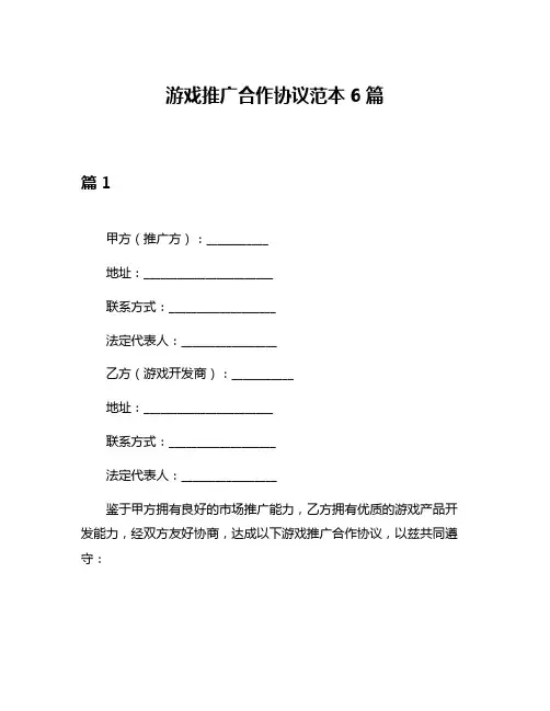 游戏推广合作协议范本6篇