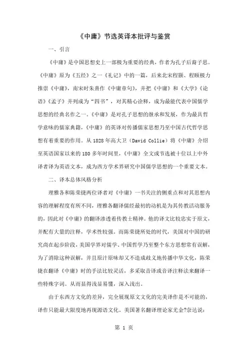 《中庸》节选英译本批评与鉴赏word精品文档12页