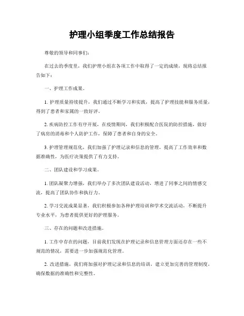 护理小组季度工作总结报告