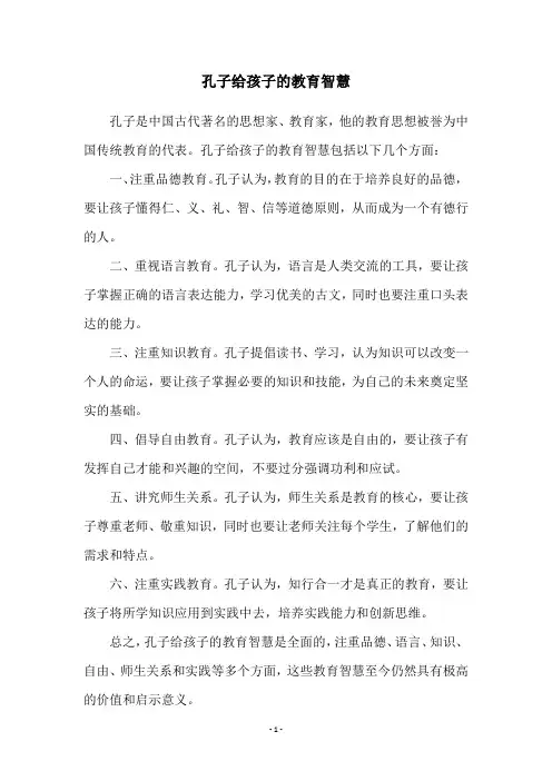 孔子给孩子的教育智慧