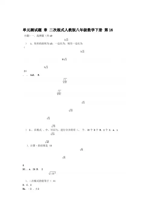 人教版八年级数学下册 第16章 二次根式 单元测试试题解析版