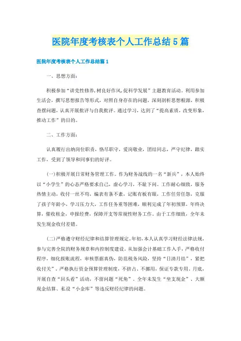 医院年度考核表个人工作总结5篇