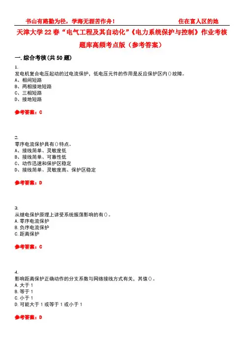 天津大学22春“电气工程及其自动化”《电力系统保护与控制》作业考核题库高频考点版(参考答案)试题号4