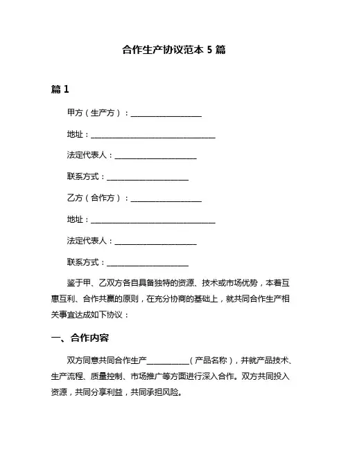 合作生产协议范本5篇