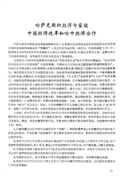 哈萨克斯坦经济专家谈中国经济改革和哈中经济合作