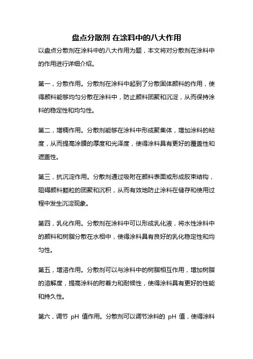 盘点分散剂 在涂料中的八大作用