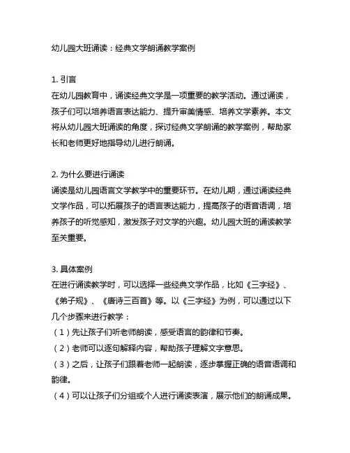 幼儿园大班诵读：经典文学朗诵教学案例