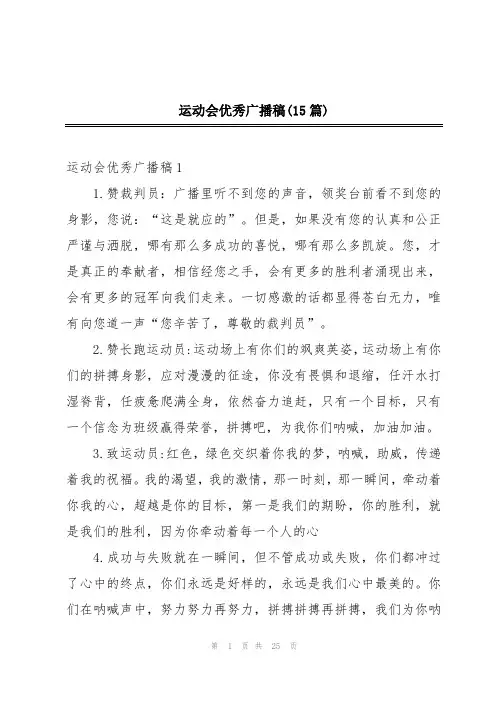运动会优秀广播稿(15篇)