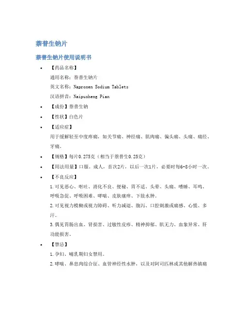 萘普生钠片说明书