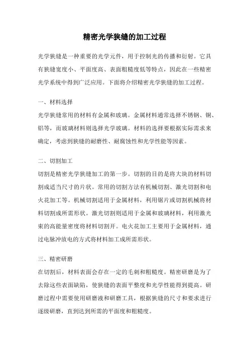 精密光学狭缝的加工过程