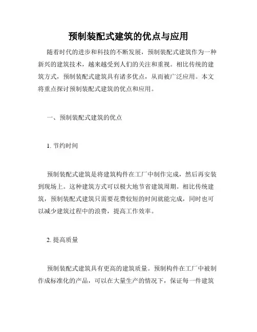 预制装配式建筑的优点与应用