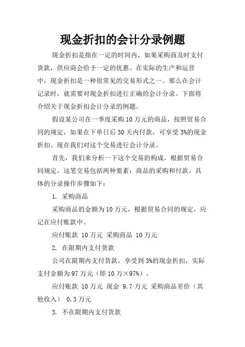 现金折扣的会计分录例题