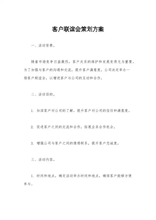 客户联谊会策划方案