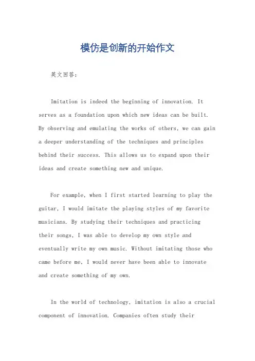 模仿是创新的开始作文