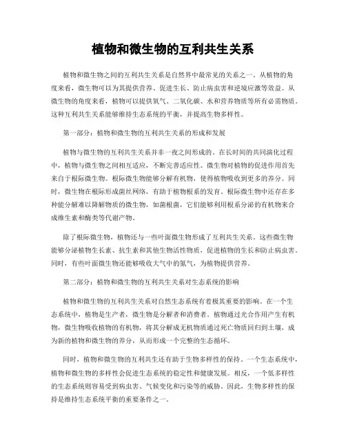 植物和微生物的互利共生关系