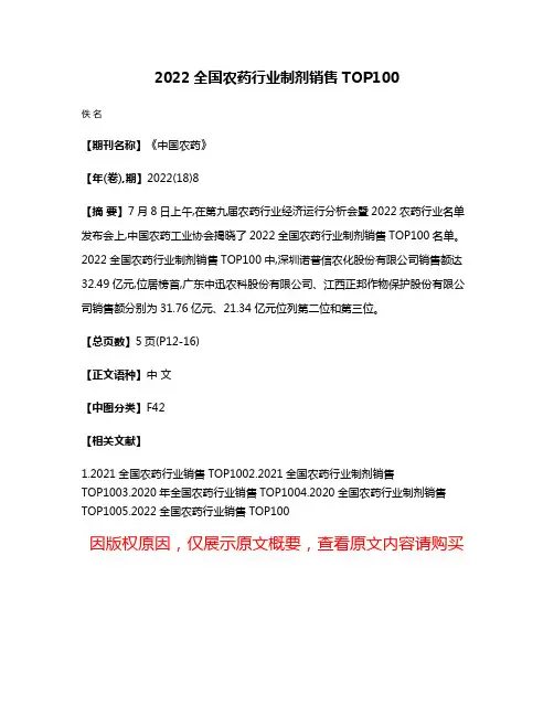 2022全国农药行业制剂销售TOP100