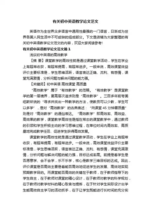 有关初中英语教学论文范文