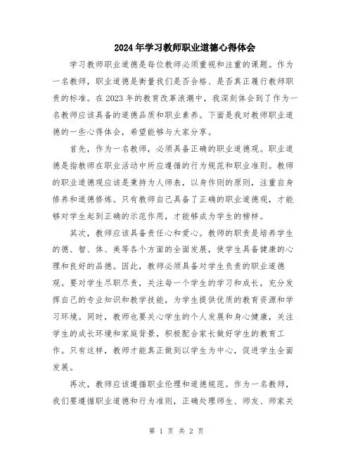 2024年学习教师职业道德心得体会