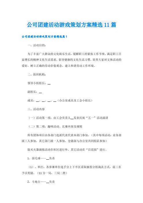 公司团建活动游戏策划方案精选11篇