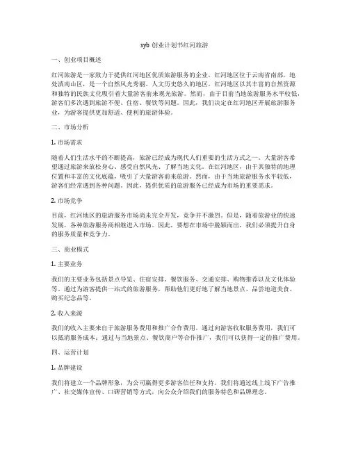 syb创业计划书红河旅游