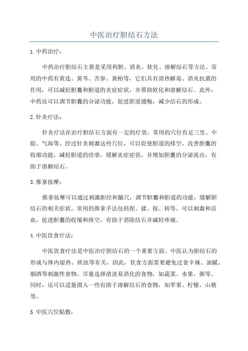 中医治疗胆结石方法