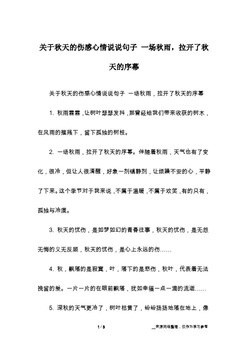 关于秋天的伤感心情说说句子 一场秋雨,拉开了秋天的序幕