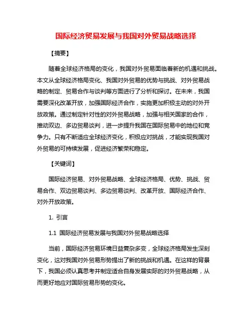国际经济贸易发展与我国对外贸易战略选择