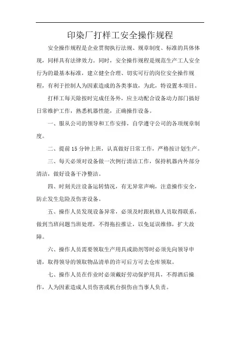 印染厂打样工安全操作规程