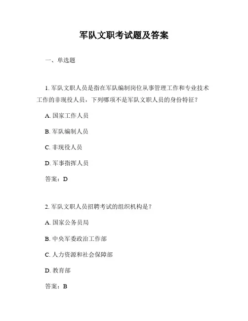 军队文职考试题及答案