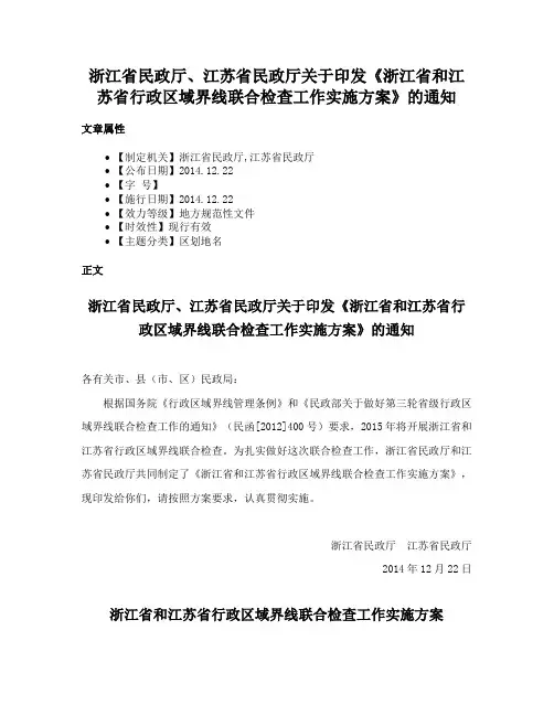 浙江省民政厅、江苏省民政厅关于印发《浙江省和江苏省行政区域界线联合检查工作实施方案》的通知